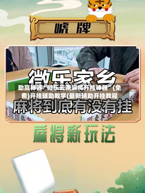 助赢神器“微乐云南麻将开挂神器	”(免费)开挂辅助教学(最新辅助开挂教程)-第2张图片