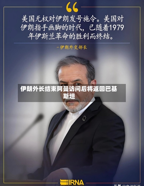 伊朗外长结束阿曼访问后将返回巴基斯坦