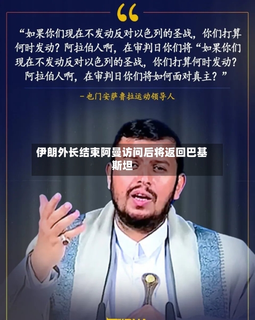 伊朗外长结束阿曼访问后将返回巴基斯坦-第3张图片