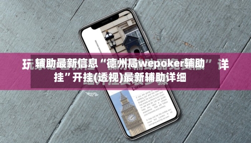 辅助最新信息“德州局wepoker辅助挂”开挂(透视)最新辅助详细