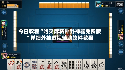 今日教程“哈灵麻将外卦神器免费版	”详细外挂透视辅助软件教程-第2张图片
