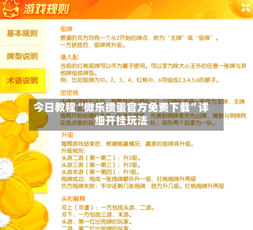 今日教程“微乐掼蛋官方免费下载”详细开挂玩法-第2张图片