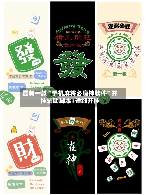 最新一款“手机麻将必赢神软件	”开挂辅助脚本+详细开挂-第2张图片