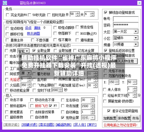 辅助挂机软件“雀神广东麻将小程序免费开挂器下载安装”开挂(透视)最新辅助详细