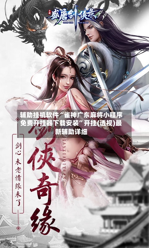 辅助挂机软件“雀神广东麻将小程序免费开挂器下载安装”开挂(透视)最新辅助详细-第2张图片