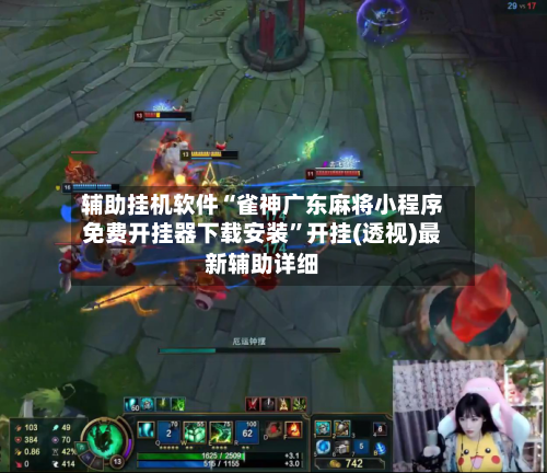 辅助挂机软件“雀神广东麻将小程序免费开挂器下载安装”开挂(透视)最新辅助详细-第3张图片