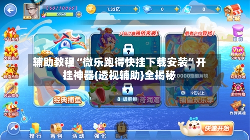 辅助教程“微乐跑得快挂下载安装	”开挂神器{透视辅助}全揭秘-第2张图片