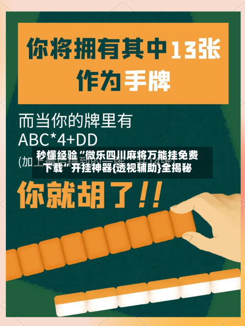 秒懂经验“微乐四川麻将万能挂免费下载”开挂神器{透视辅助}全揭秘