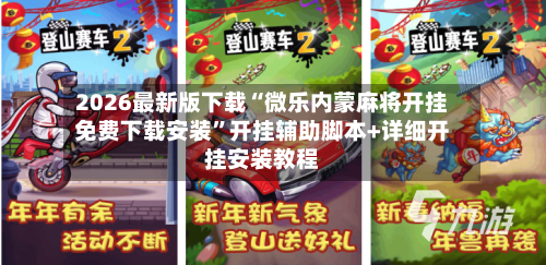 2026最新版下载“微乐内蒙麻将开挂免费下载安装”开挂辅助脚本+详细开挂安装教程