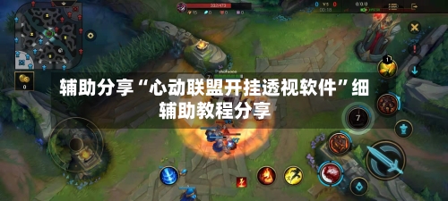 辅助分享“心动联盟开挂透视软件”细辅助教程分享-第3张图片