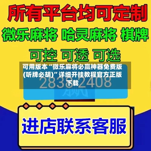 可用版本“微乐麻将必赢神器免费版(听牌必胡)”详细开挂教程官方正版下载-第3张图片