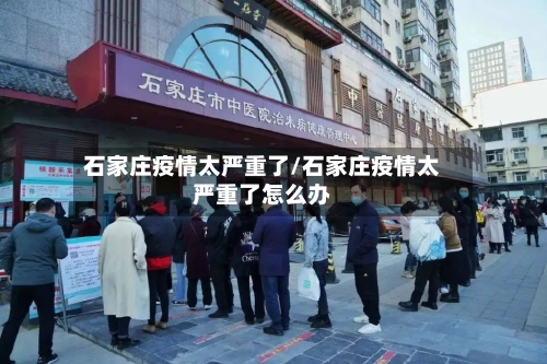 石家庄疫情太严重了/石家庄疫情太严重了怎么办-第2张图片