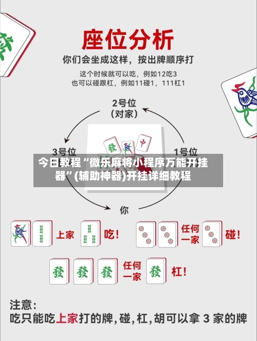 今日教程“微乐麻将小程序万能开挂器”(辅助神器)开挂详细教程-第2张图片
