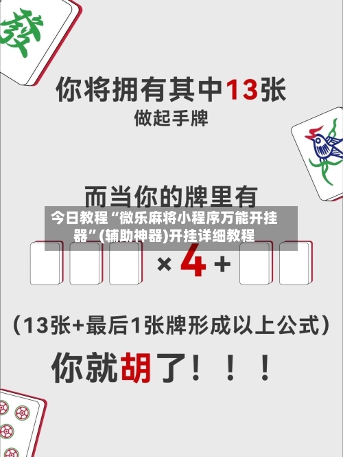 今日教程“微乐麻将小程序万能开挂器”(辅助神器)开挂详细教程-第3张图片