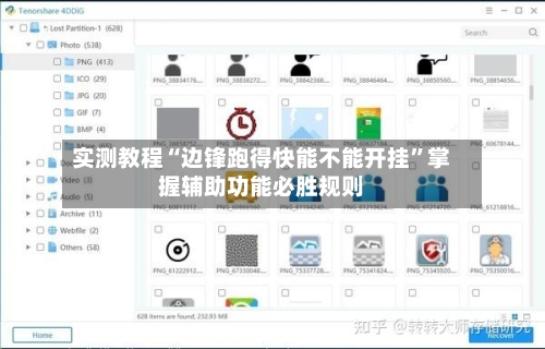 实测教程“边锋跑得快能不能开挂”掌握辅助功能必胜规则-第2张图片