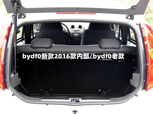 bydf0新款2016款内部/bydf0老款