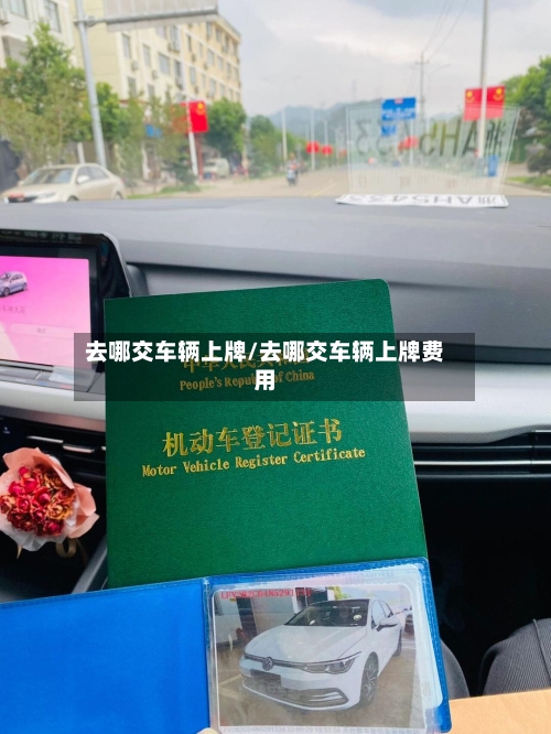 去哪交车辆上牌/去哪交车辆上牌费用-第3张图片