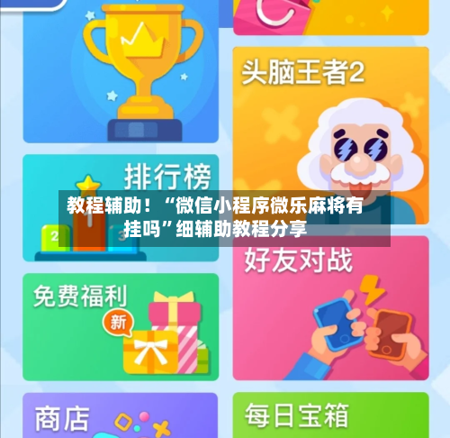 教程辅助！“微信小程序微乐麻将有挂吗”细辅助教程分享-第3张图片