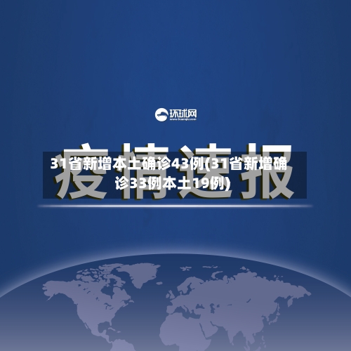 31省新增本土确诊43例(31省新增确诊33例本土19例)