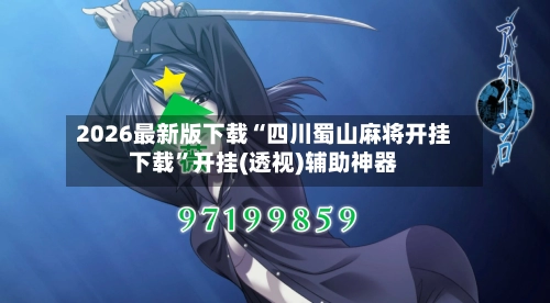 2026最新版下载“四川蜀山麻将开挂下载”开挂(透视)辅助神器-第3张图片