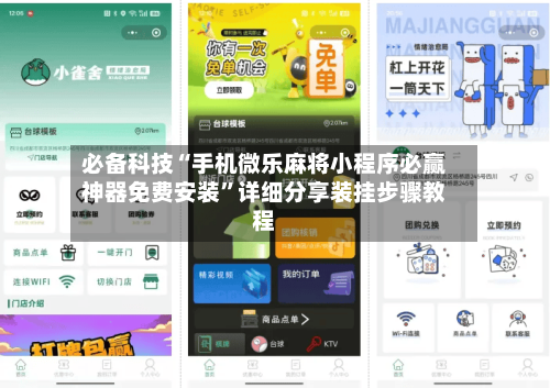 必备科技“手机微乐麻将小程序必赢神器免费安装”详细分享装挂步骤教程