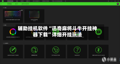 辅助挂机软件“迅奇麻将斗牛开挂神器下载”详细开挂玩法