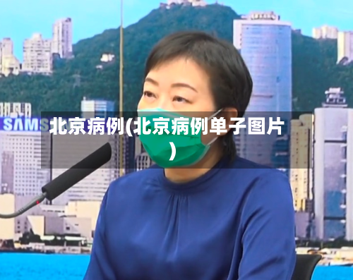 北京病例(北京病例单子图片)-第3张图片