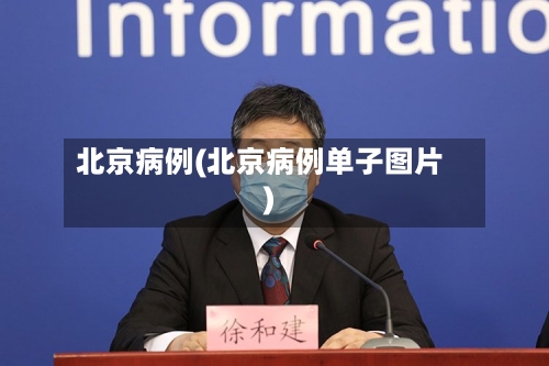 北京病例(北京病例单子图片)-第2张图片