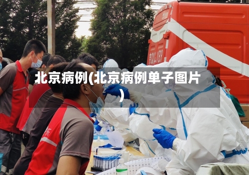 北京病例(北京病例单子图片)