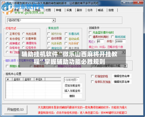 辅助挂机软件“微乐山西麻将开挂教程”掌握辅助功能必胜规则