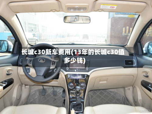 长城c30新车费用(13年的长城c30值多少钱)