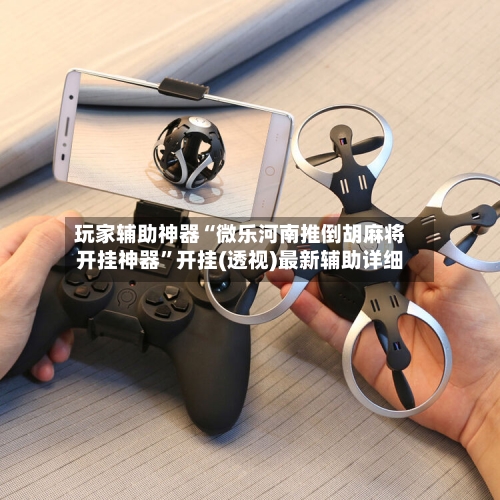 玩家辅助神器“微乐河南推倒胡麻将开挂神器”开挂(透视)最新辅助详细-第2张图片