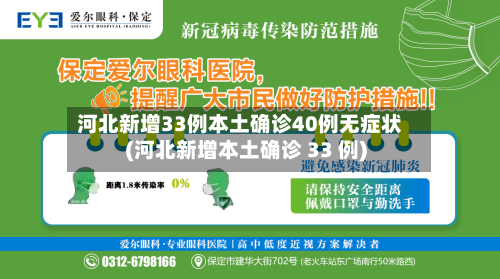 河北新增33例本土确诊40例无症状(河北新增本土确诊 33 例)