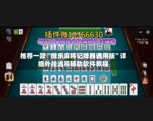 推荐一款“微乐麻将记牌器通用版”详细外挂透视辅助软件教程-第2张图片