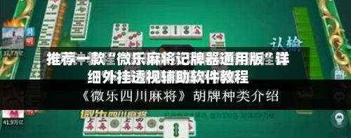 推荐一款“微乐麻将记牌器通用版	”详细外挂透视辅助软件教程-第3张图片