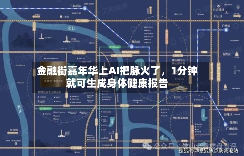 金融街嘉年华上AI把脉火了，1分钟就可生成身体健康报告-第2张图片
