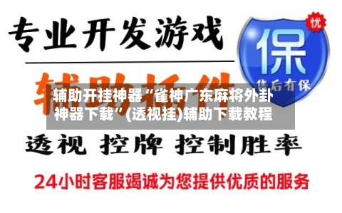 辅助开挂神器“雀神广东麻将外卦神器下载	”(透视挂)辅助下载教程-第2张图片