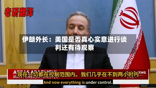 伊朗外长：美国是否真心实意进行谈判还有待观察