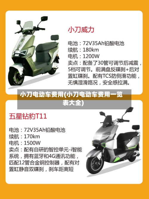 小刀电动车费用(小刀电动车费用一览表大全)