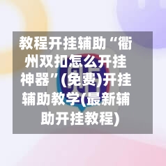 教程开挂辅助“衢州双扣怎么开挂神器	”(免费)开挂辅助教学(最新辅助开挂教程)-第2张图片