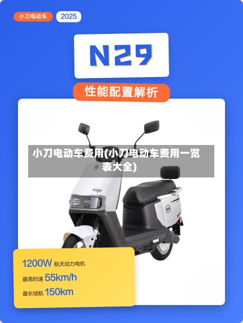 小刀电动车费用(小刀电动车费用一览表大全)-第2张图片