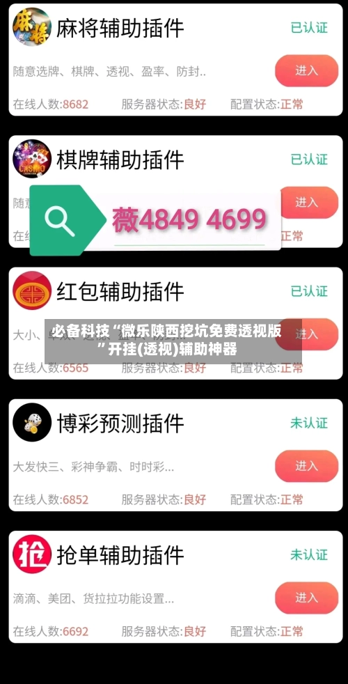 必备科技“微乐陕西挖坑免费透视版”开挂(透视)辅助神器