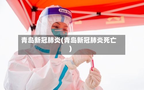 青岛新冠肺炎(青岛新冠肺炎死亡)