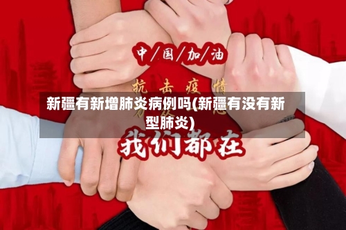 新疆有新增肺炎病例吗(新疆有没有新型肺炎)