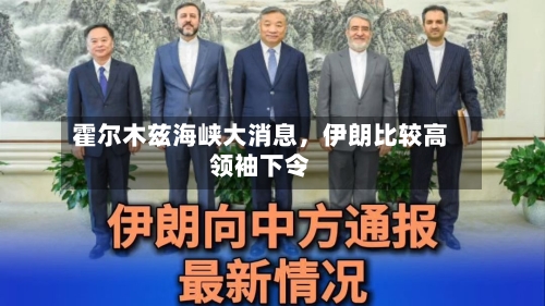 霍尔木兹海峡大消息	，伊朗比较高领袖下令-第2张图片