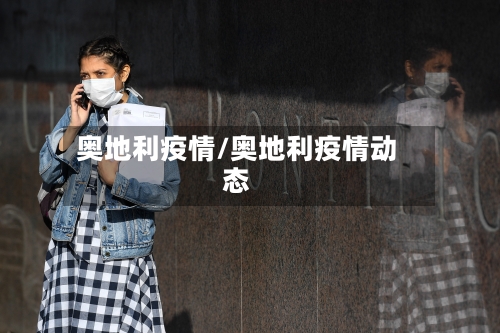 奥地利疫情/奥地利疫情动态-第3张图片