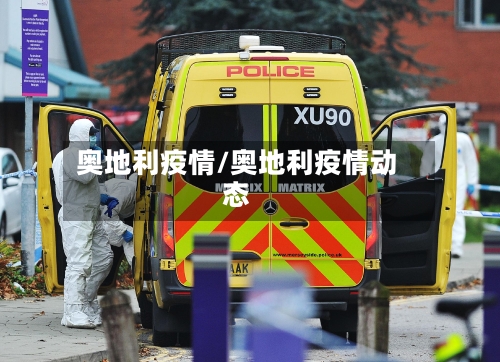 奥地利疫情/奥地利疫情动态