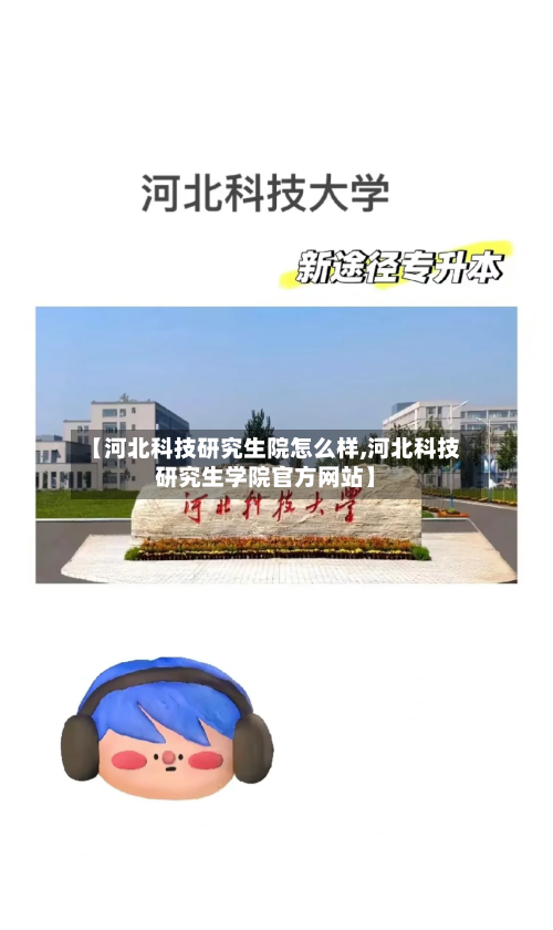 【河北科技研究生院怎么样,河北科技研究生学院官方网站】