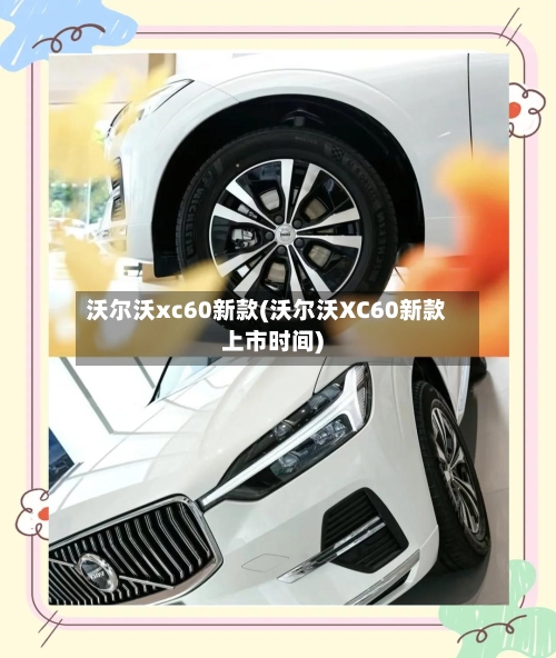 沃尔沃xc60新款(沃尔沃XC60新款上市时间)-第3张图片