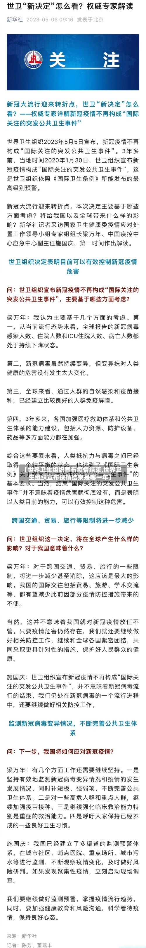 【世界卫生组织宣布疫情结束,世界卫生组织宣布疫情结束是哪一年】